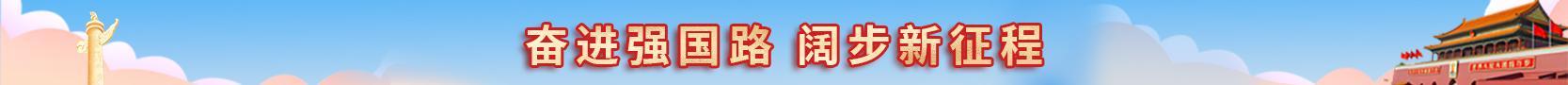 奮進強國路 闊步新征程
